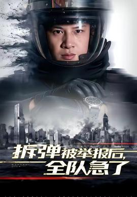 拆彈被舉報(bào)后，全隊(duì)急了(全集)