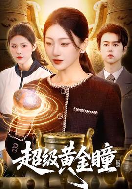 超級(jí)黃金瞳(全集)