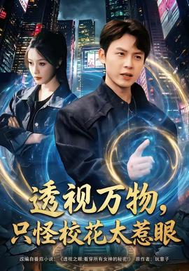 透視萬(wàn)物，只怪校花太惹眼(全集)