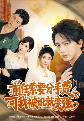 前任索要分手費(fèi)，可我被訛就變強(qiáng)(全集)