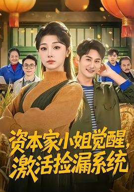 資本家小姐覺醒，激活撿漏系統(tǒng)(全集)