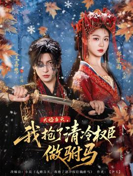大婚當(dāng)天，我搶了清冷權(quán)臣做駙馬(全集)