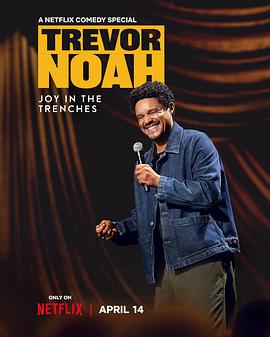特雷弗·諾亞：苦中作樂