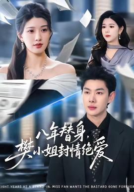 八年替身，樊小姐封情絕愛(全集)