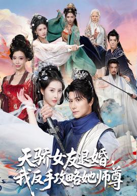 天驕女友退婚，我反手攻略她師尊(全集)