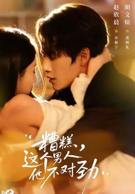 糟糕，這個(gè)男人他不對(duì)勁(全集)