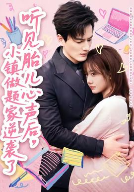 聽見胎兒心聲后，小鎮(zhèn)做題家逆襲了(全集)