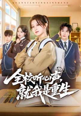 全校聽心聲，就我是重生(全集)
