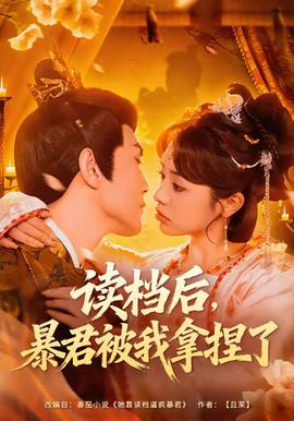 讀檔后，暴君被我拿捏了(全集)