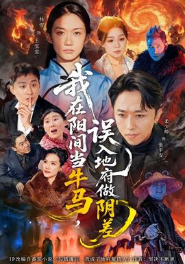 我在陽間當牛馬，誤入地府做陰差(全集)