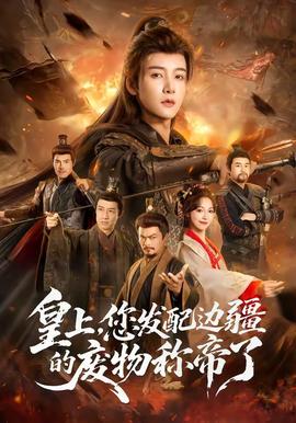 皇上，您發(fā)配邊疆的廢物稱帝了(全集)