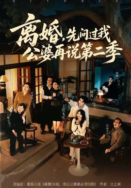 離婚，先問過我公婆再說第二季(全集)