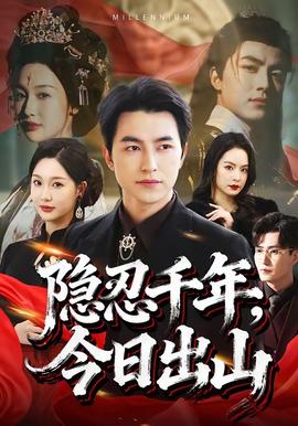 隱忍千年，今日出山(全集)