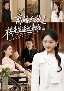 離婚無效！樓先生追過來啦(全集)