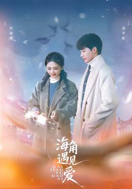 海角遇見愛(全集)