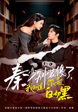 秦少別裝傻了，我知道你是白切黑(全集)