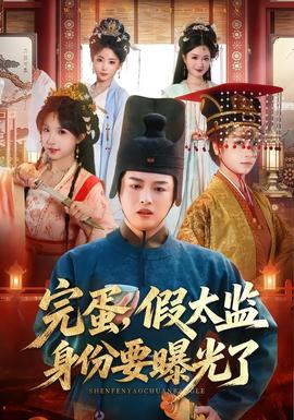 完蛋，假太監(jiān)身份要曝光了(全集)