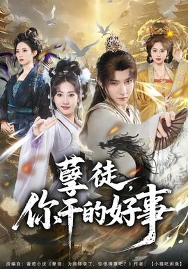 孽徒，你干的好事(全集)