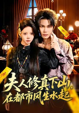 夫人修真下山，在都市風生水起(全集)