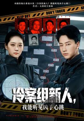 冷案組新人，我能聽見兇手心跳(全集)