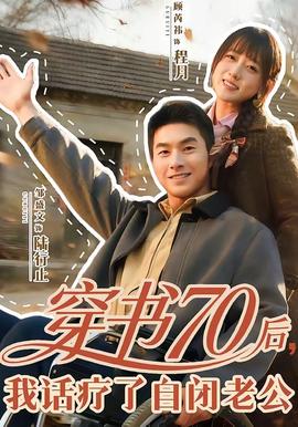 穿書(shū)70后，我話療了自閉老公(全集)