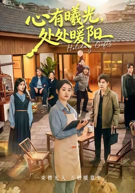 心有曦光，處處暖陽(全集)