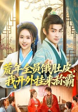 荒年全員餓肚皮，我開外掛來稱霸(全集)