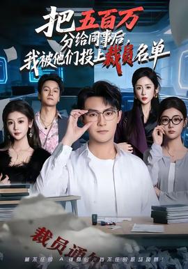 把五百萬分給同事后，我被他們投上裁員名單(全集)