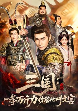 三國：一拳萬斤力你管他叫文官(全集)