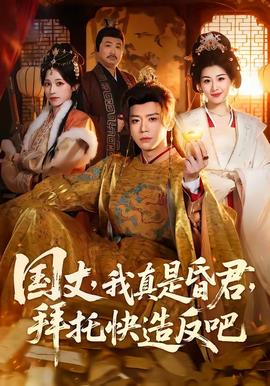 國(guó)丈，我真是昏君，拜托快造反吧(全集)