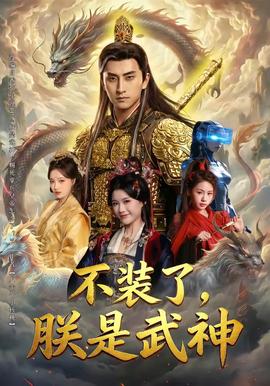 不裝了，朕是武神(全集)