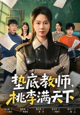墊底教師，桃李滿天下(全集)