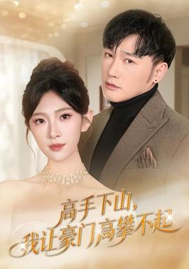 高手下山，我讓豪門(mén)高攀不起(全集)
