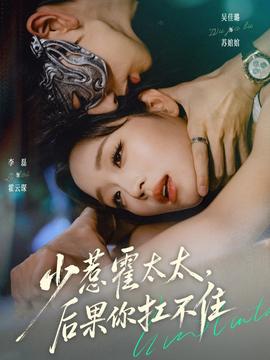 少惹霍太太，后果你扛不住(全集)