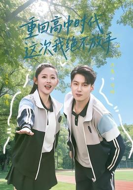 重回高中時(shí)代：這次我絕不放手(全集)