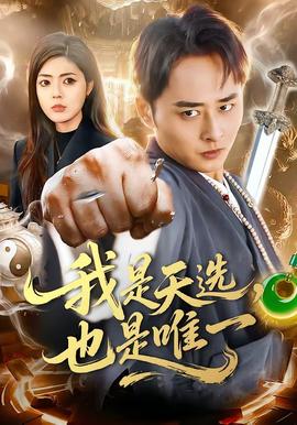 我是天選，也是唯一(全集)