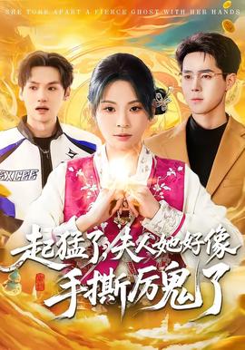 起猛了，夫人她好像手撕厲鬼了(全集)