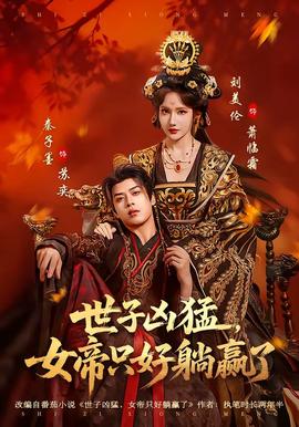 世子兇猛，女帝只好躺贏了(全集)