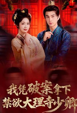 我憑破案，拿下禁欲大理寺少卿(全集)