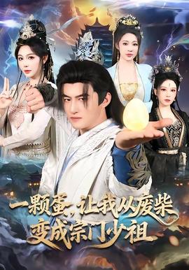 一顆蛋，讓我從廢柴變成宗門少祖(全集)