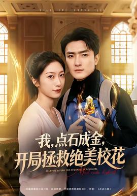 我，點(diǎn)石成金，開局拯救絕美?；?全集)