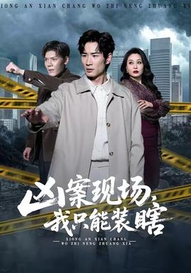 兇案現(xiàn)場(chǎng)，我只能裝瞎(全集)