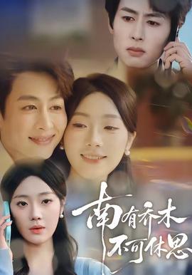 南有喬木，不可休思(全集)