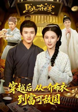 穿越后，從一介布衣到富可敵國(guó)(全集)