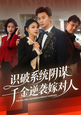 識破系統(tǒng)陰謀：千金逆襲嫁對人(全集)