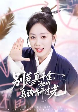 別惹真千金，她的烏鴉嘴開過光(全集)