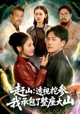 趕山：透視挖參，我承包了整座大山(全集)