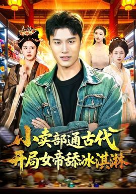 小賣部通古代，開局女帝舔冰淇淋(全集)