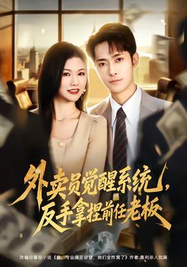 外賣員覺醒系統(tǒng)，反手拿捏前任老板(全集)