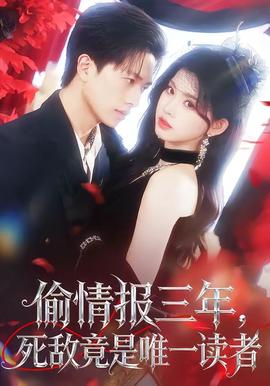 偷情報(bào)三年，死敵竟是唯一讀者(全集)